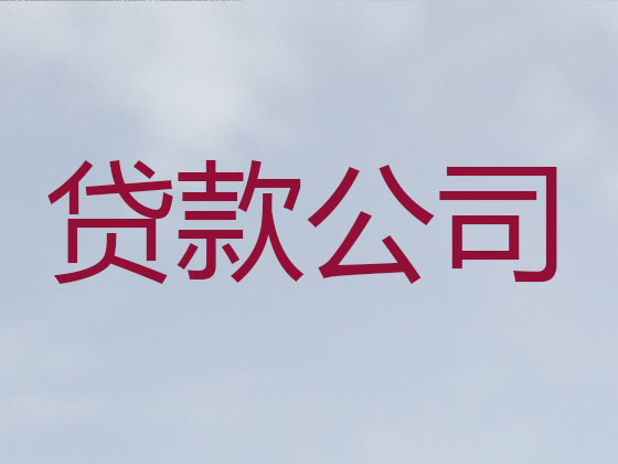 三明贷款公司-抵押担保贷款